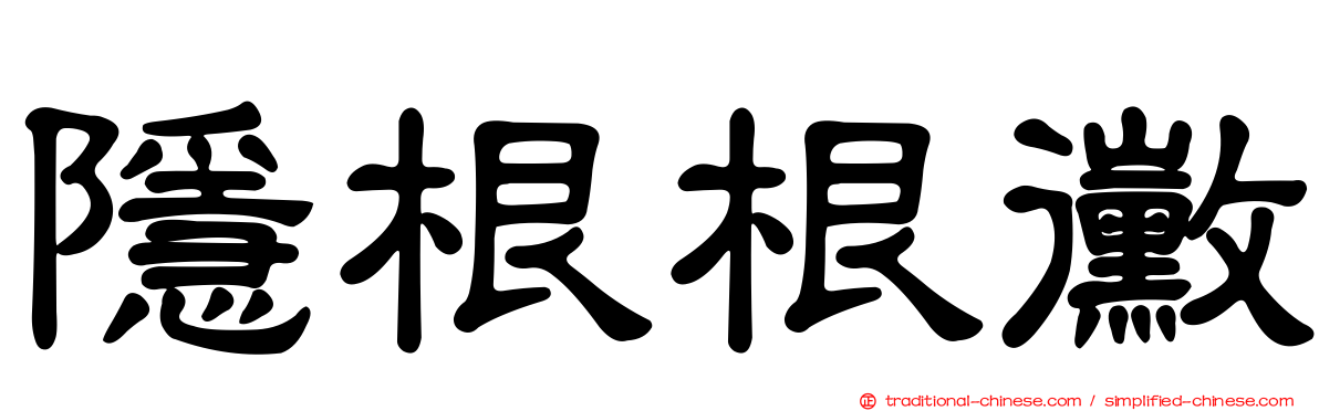 隱根根黴