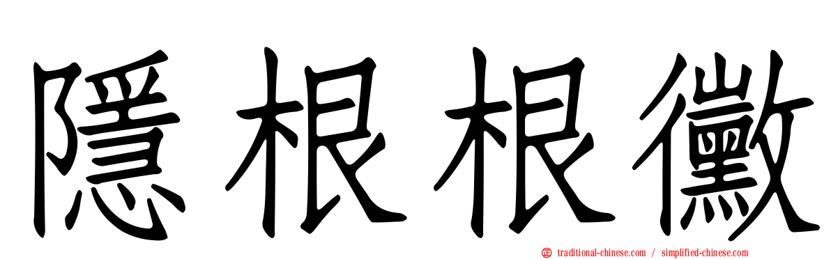 隱根根黴