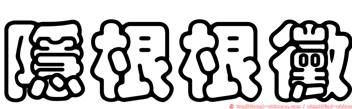 隱根根黴