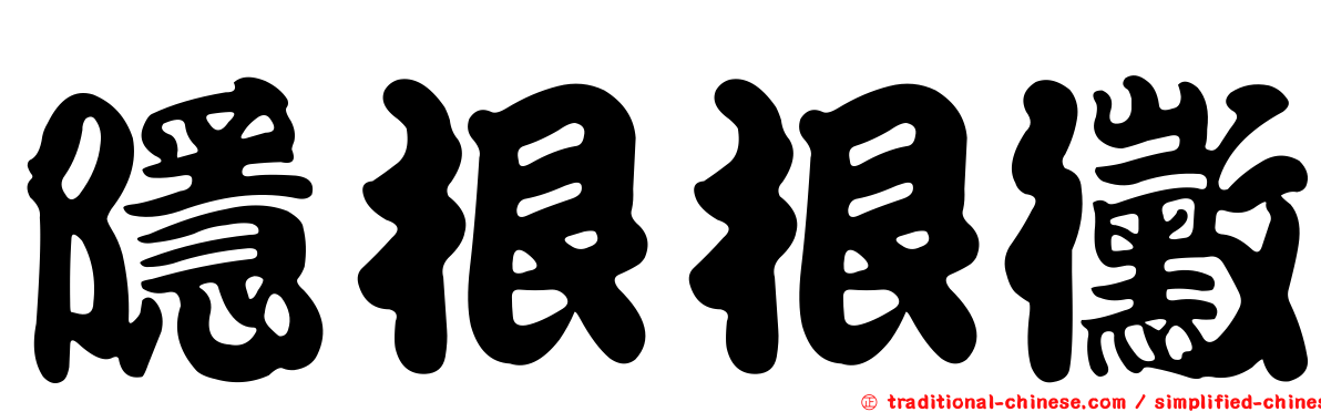 隱根根黴