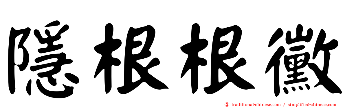 隱根根黴