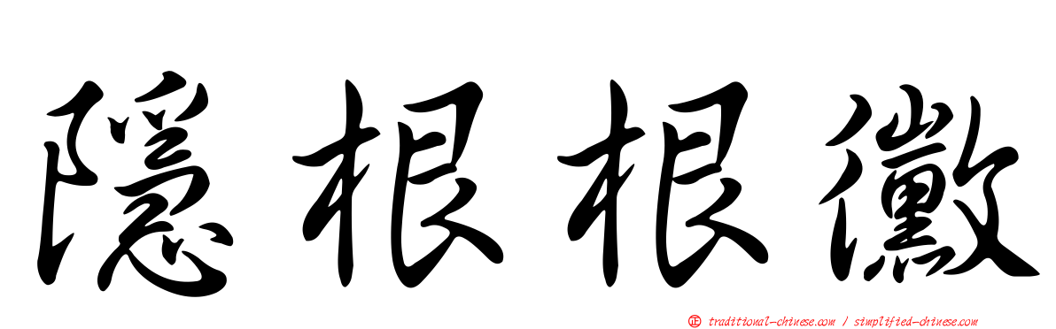 隱根根黴