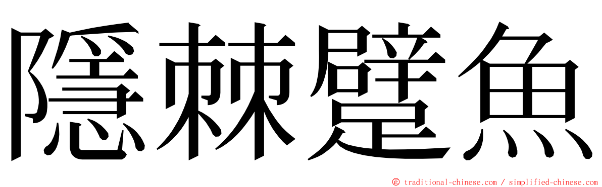 隱棘躄魚 ming font