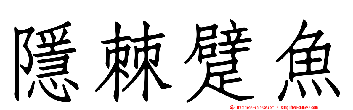 隱棘躄魚
