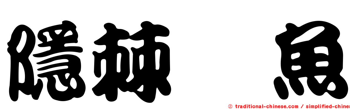 隱棘躄魚