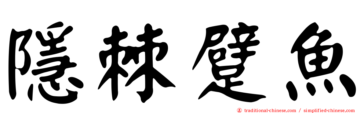 隱棘躄魚
