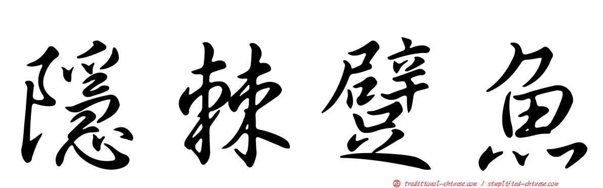 隱棘躄魚