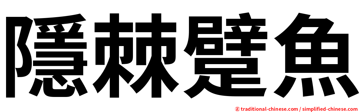 隱棘躄魚