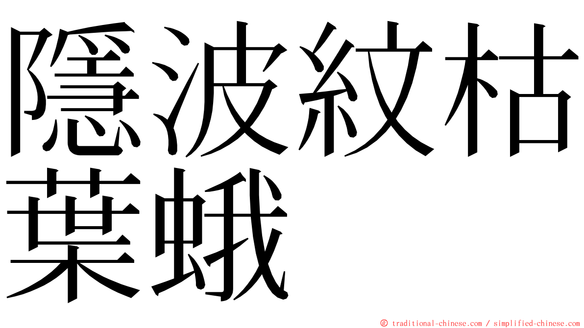 隱波紋枯葉蛾 ming font