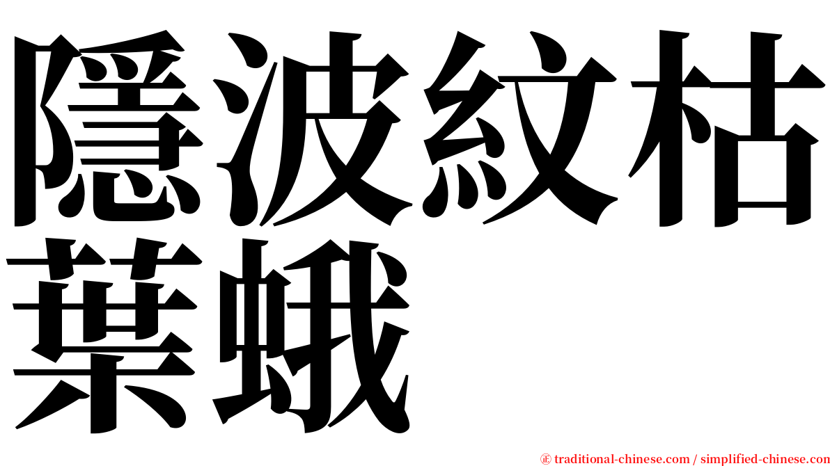 隱波紋枯葉蛾 serif font