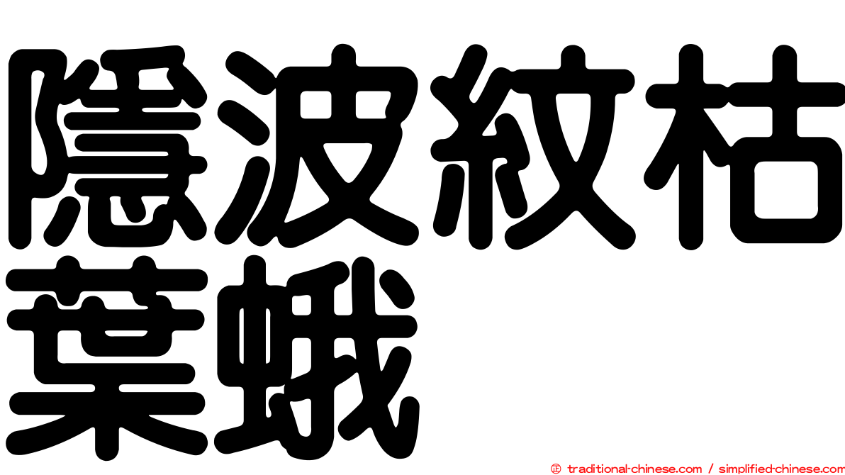隱波紋枯葉蛾