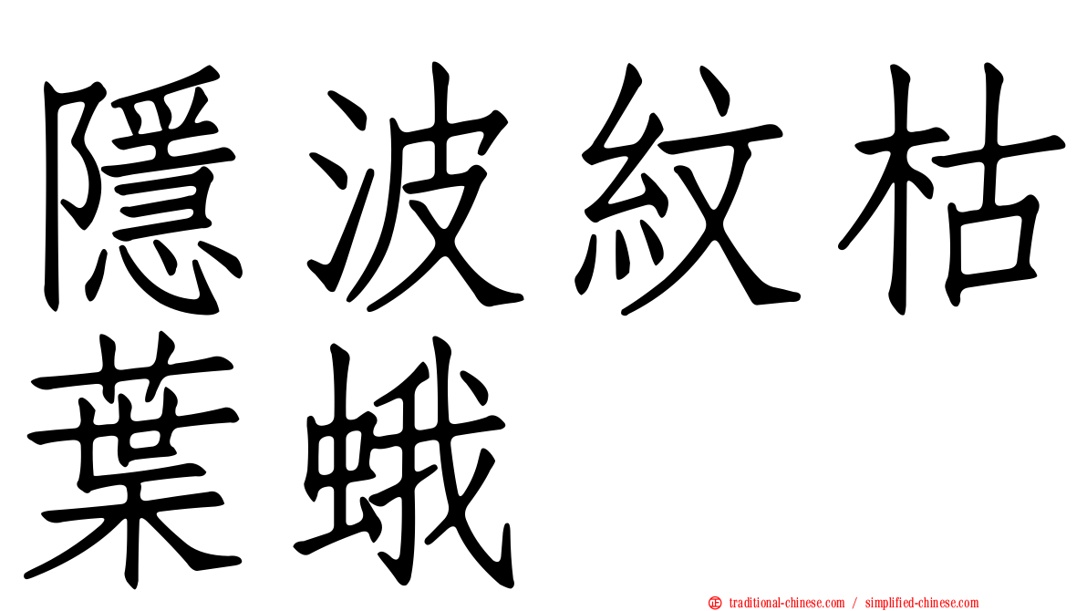 隱波紋枯葉蛾