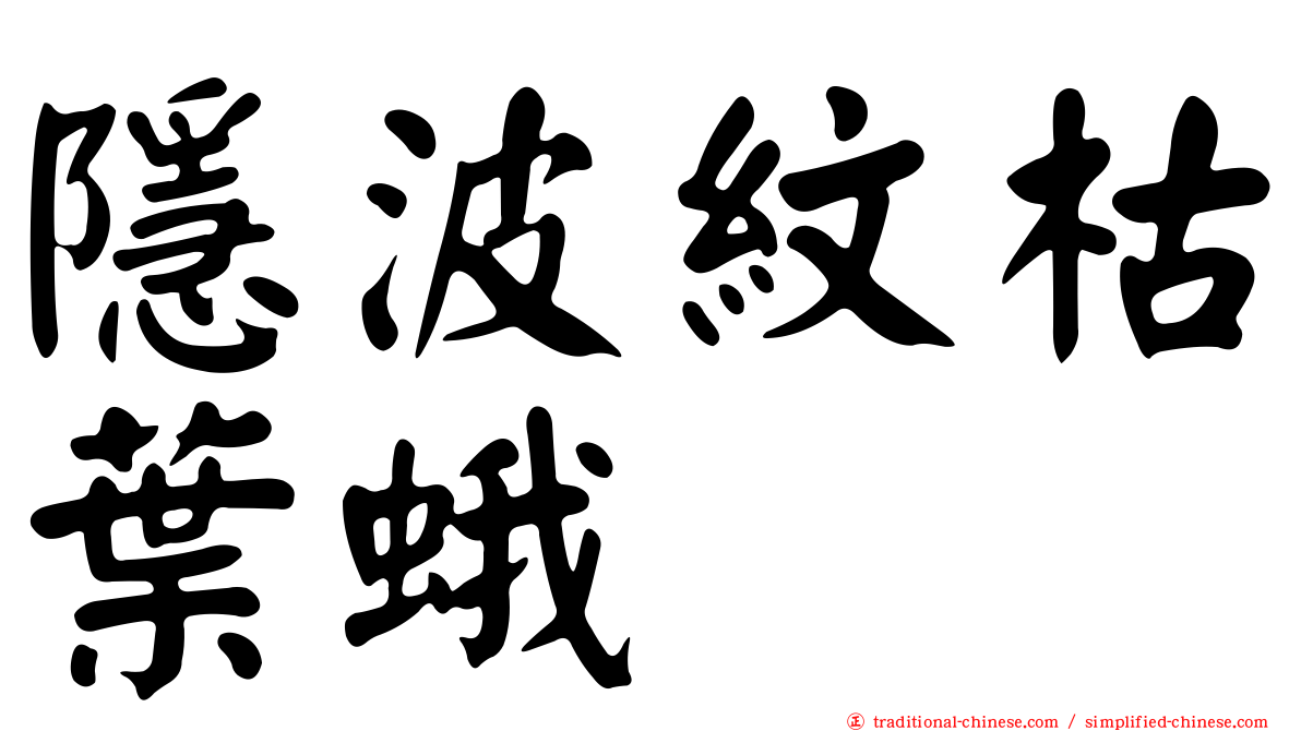 隱波紋枯葉蛾