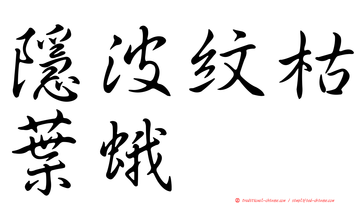 隱波紋枯葉蛾