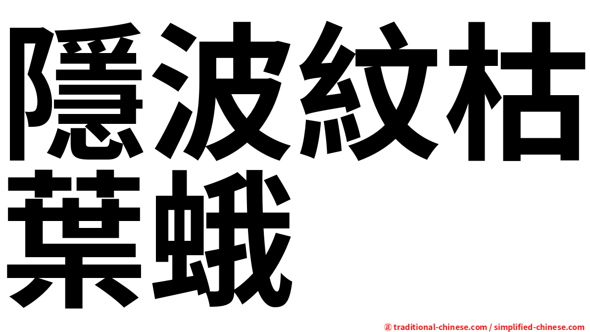 隱波紋枯葉蛾