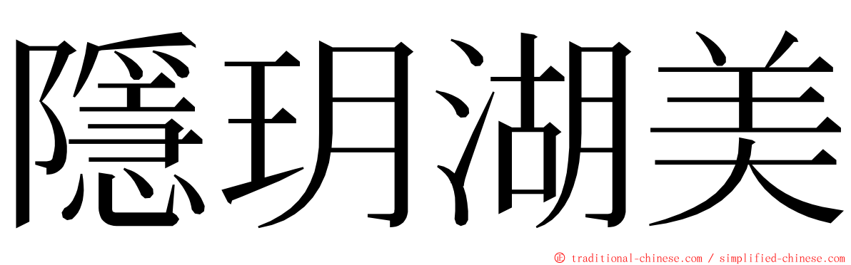 隱玥湖美 ming font