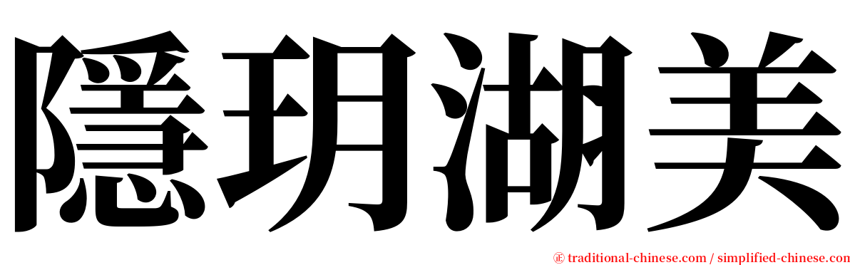 隱玥湖美 serif font