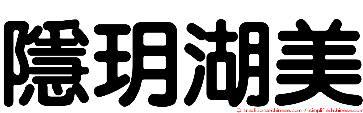 隱玥湖美
