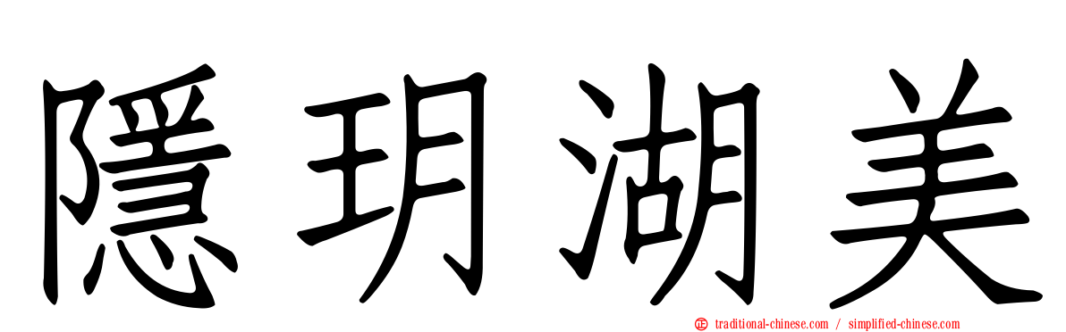 隱玥湖美