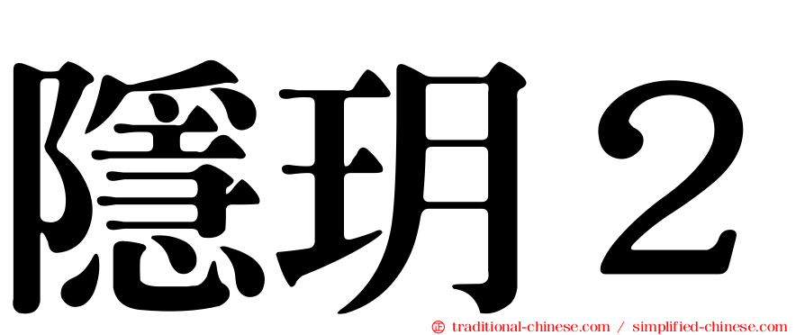 隱玥２