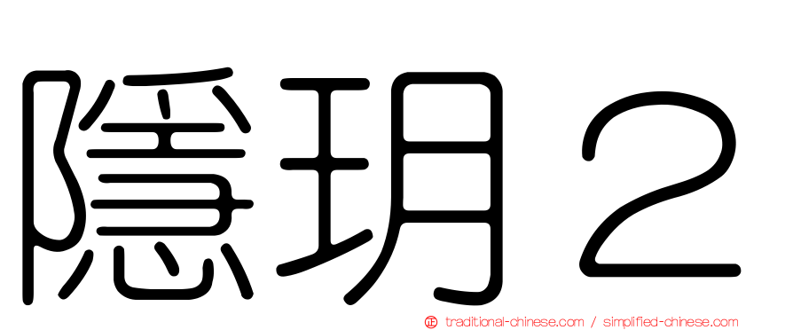 隱玥２