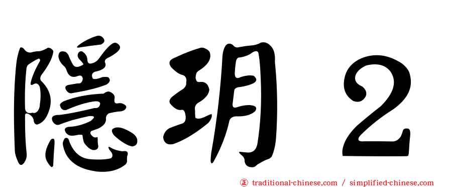 隱玥２