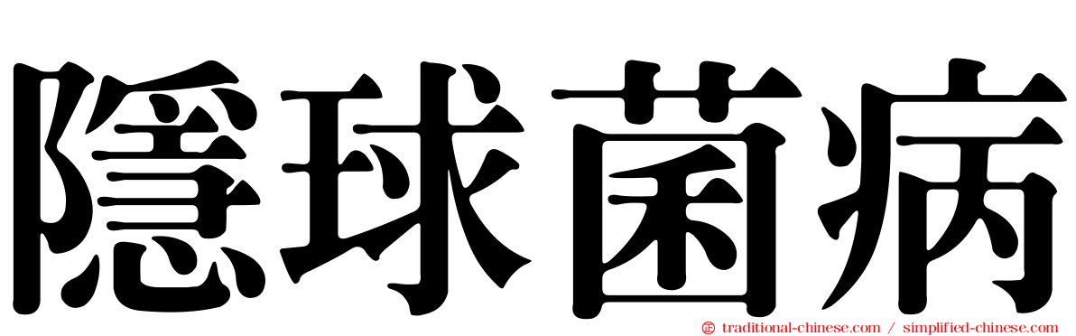 隱球菌病