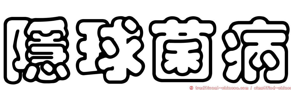 隱球菌病