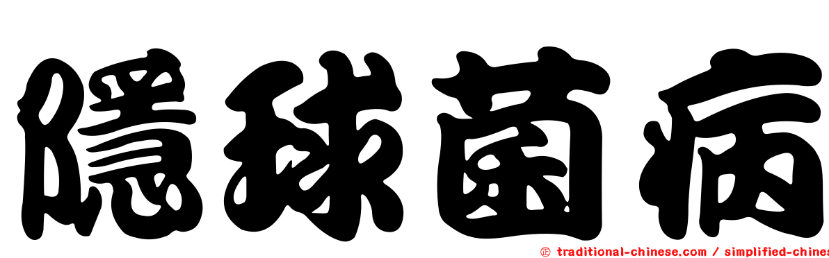 隱球菌病