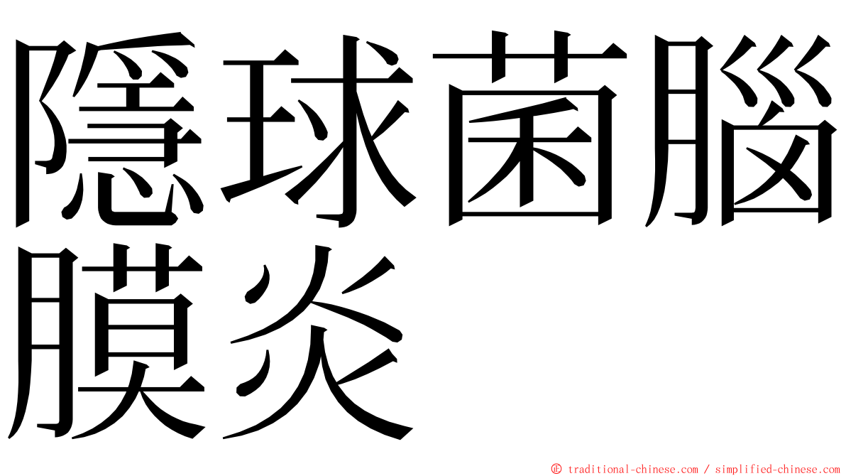 隱球菌腦膜炎 ming font