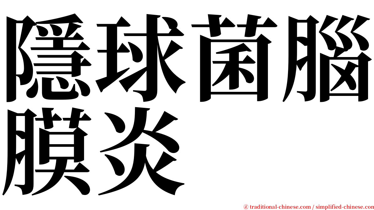 隱球菌腦膜炎 serif font