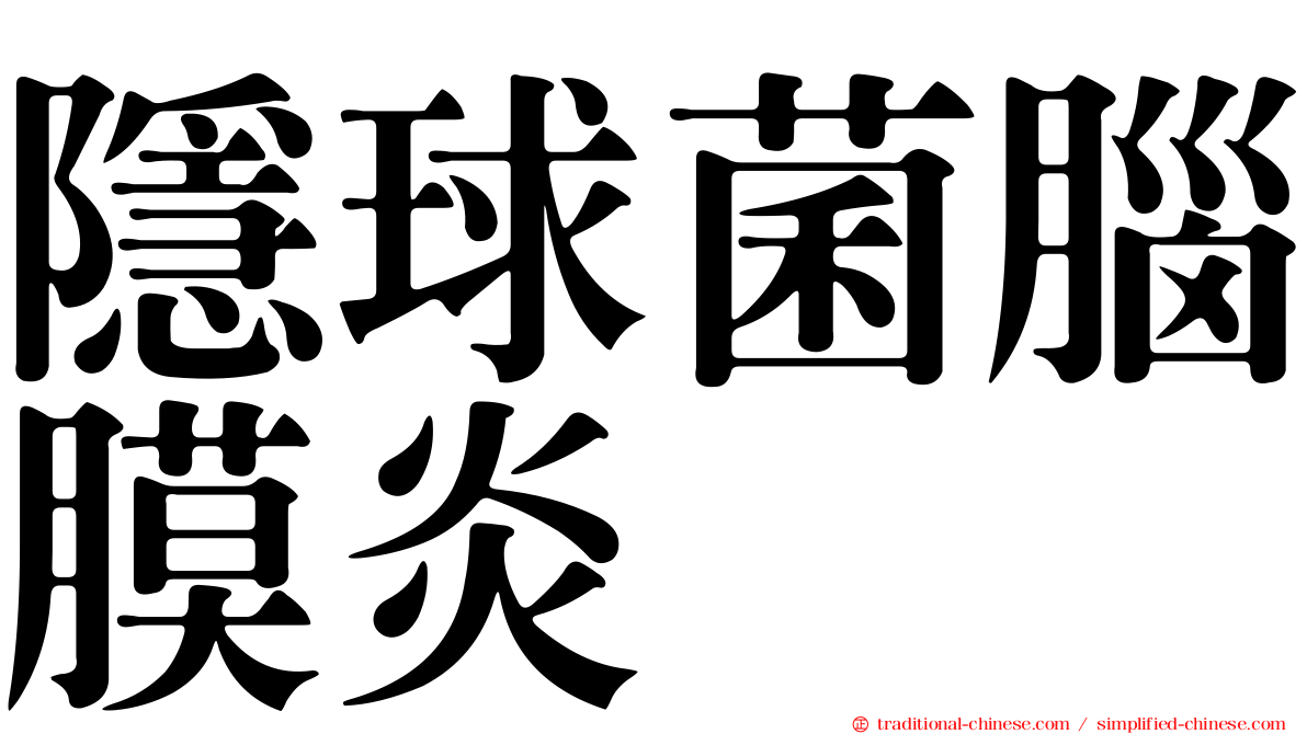 隱球菌腦膜炎