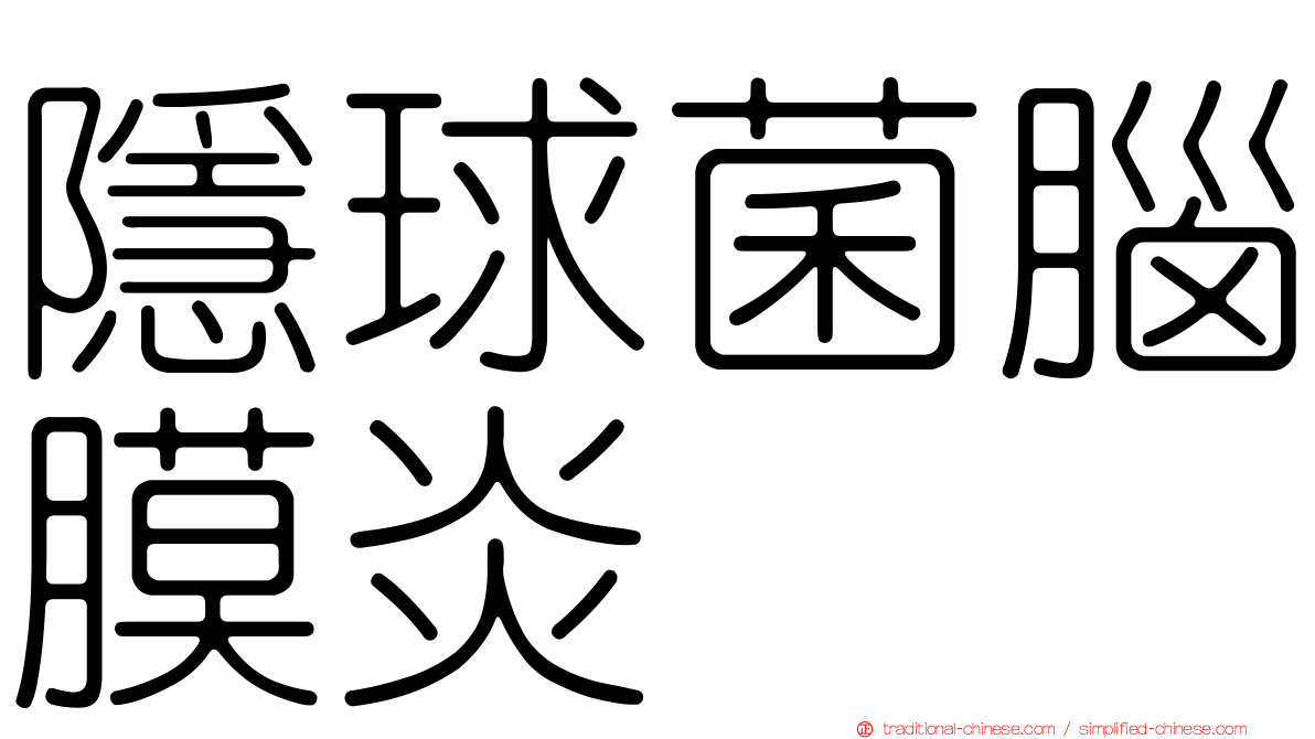隱球菌腦膜炎