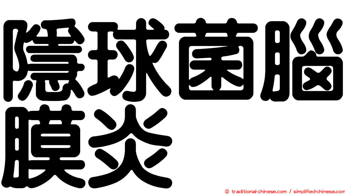 隱球菌腦膜炎