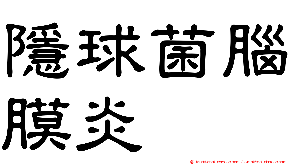 隱球菌腦膜炎