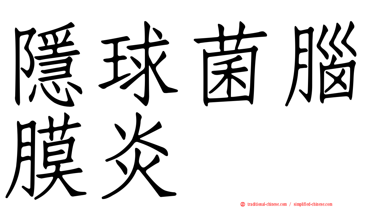 隱球菌腦膜炎