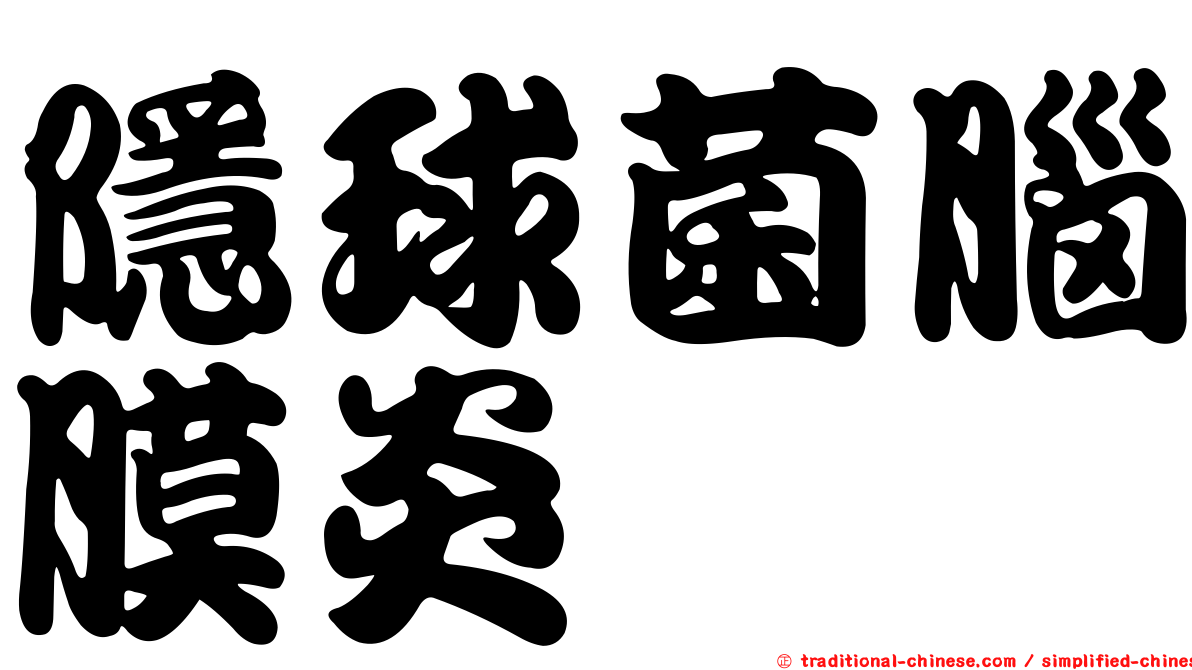 隱球菌腦膜炎