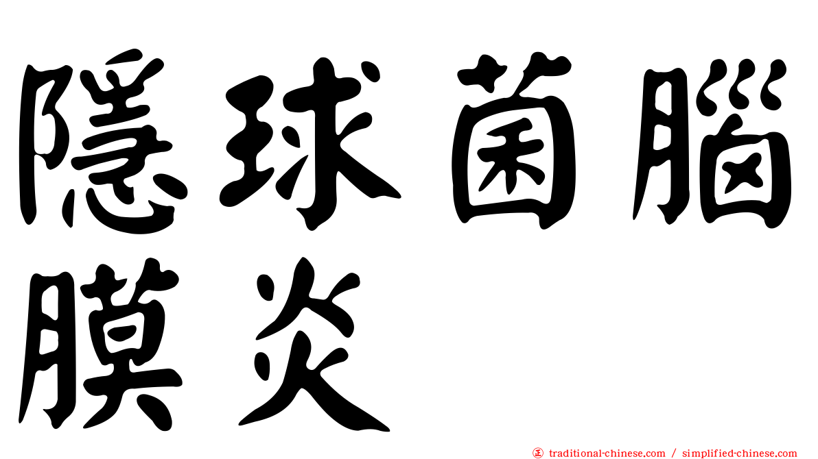 隱球菌腦膜炎