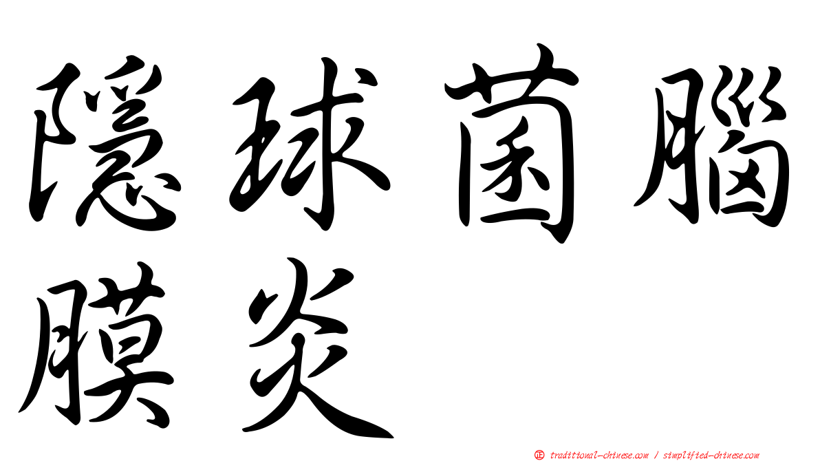 隱球菌腦膜炎
