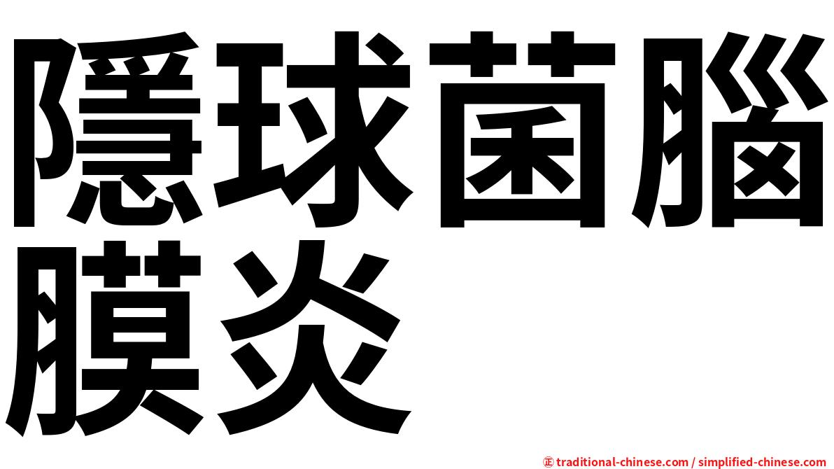 隱球菌腦膜炎