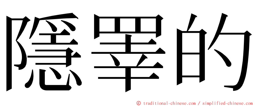 隱睪的 ming font