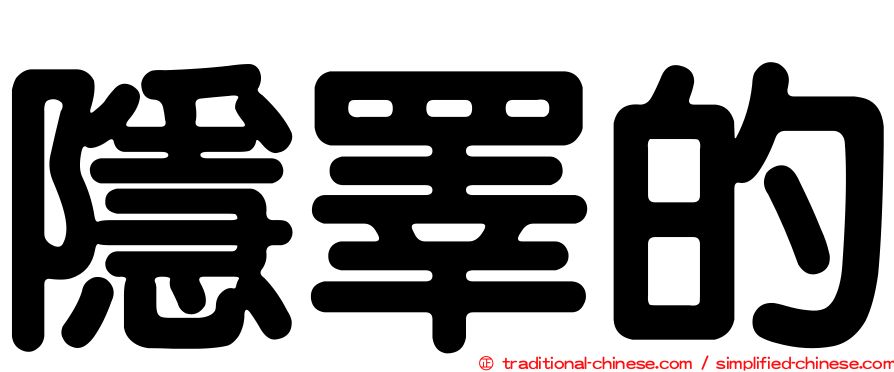 隱睪的