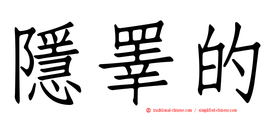 隱睪的