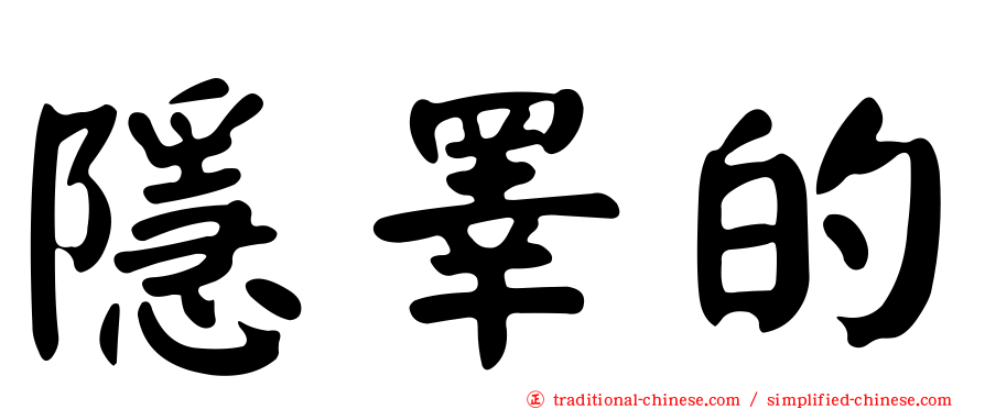 隱睪的