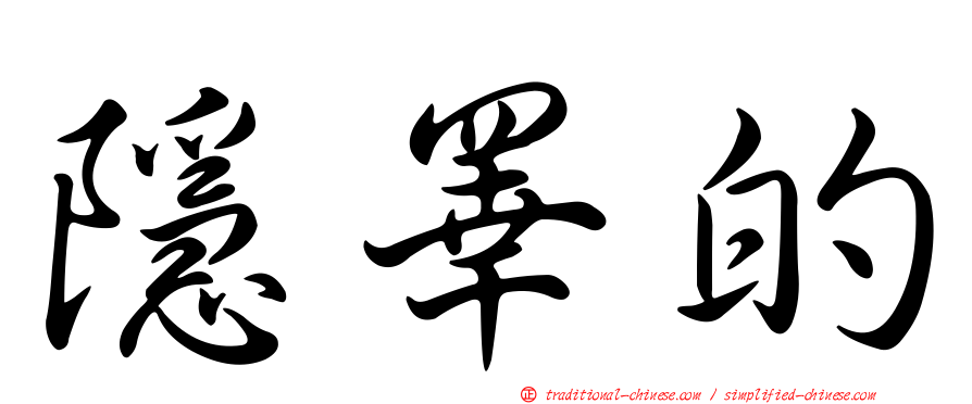 隱睪的