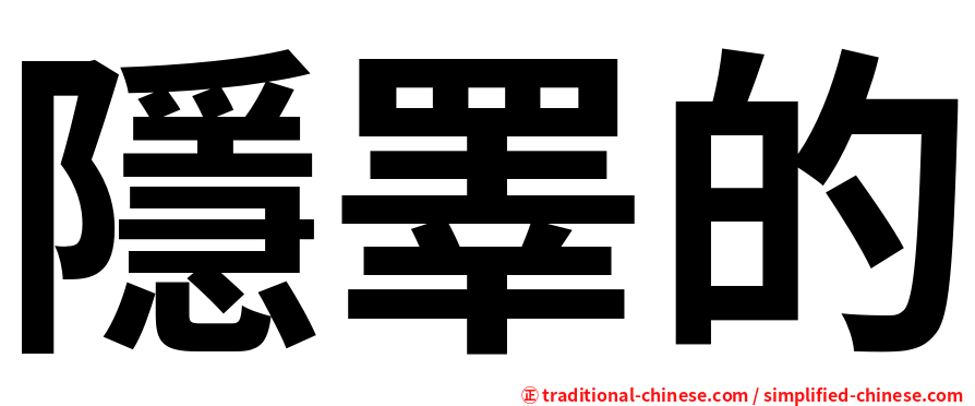 隱睪的