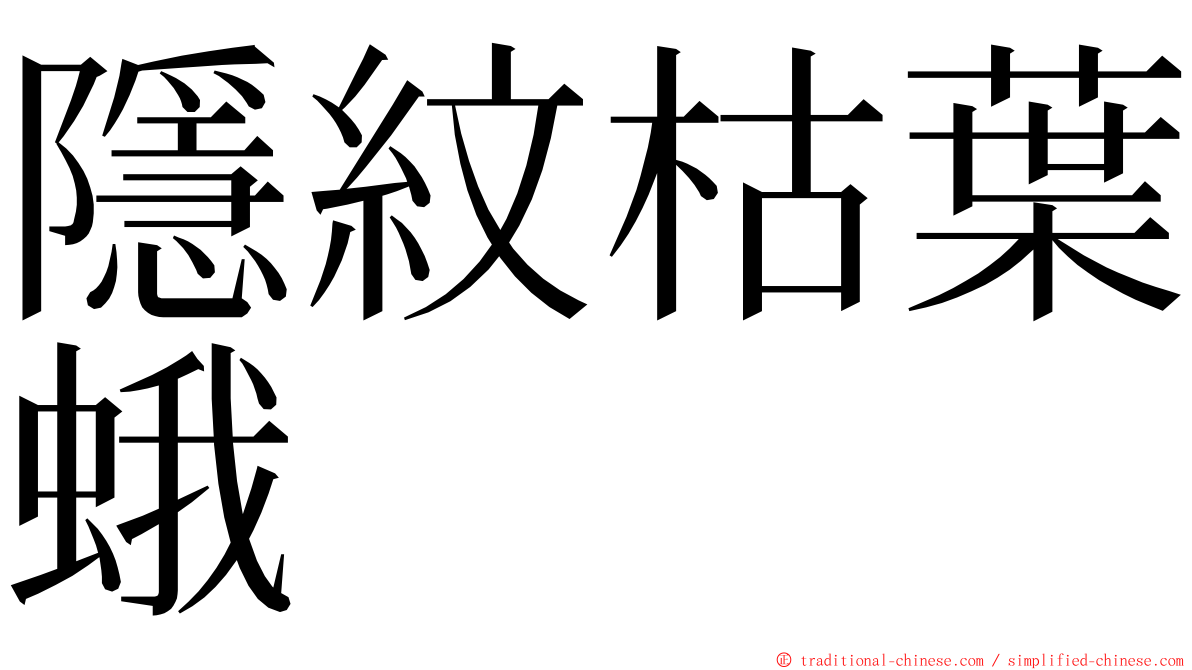 隱紋枯葉蛾 ming font