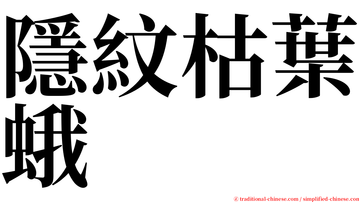 隱紋枯葉蛾 serif font