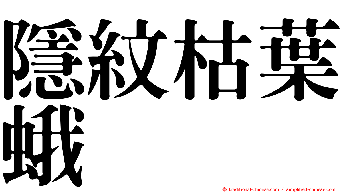 隱紋枯葉蛾
