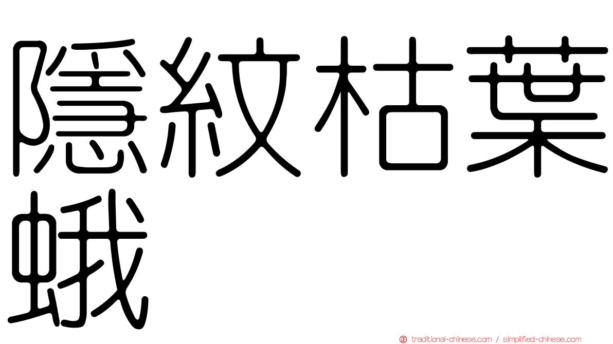 隱紋枯葉蛾